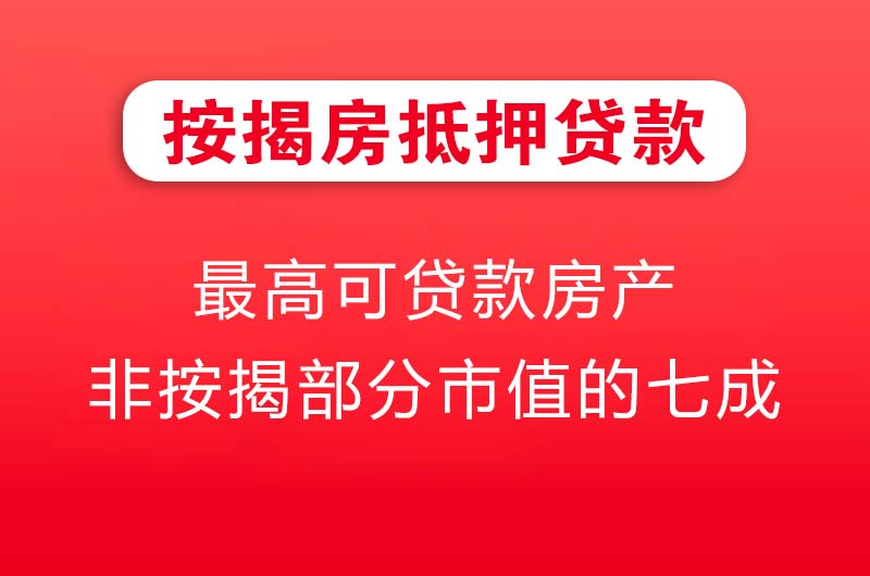北票按揭房抵押贷款