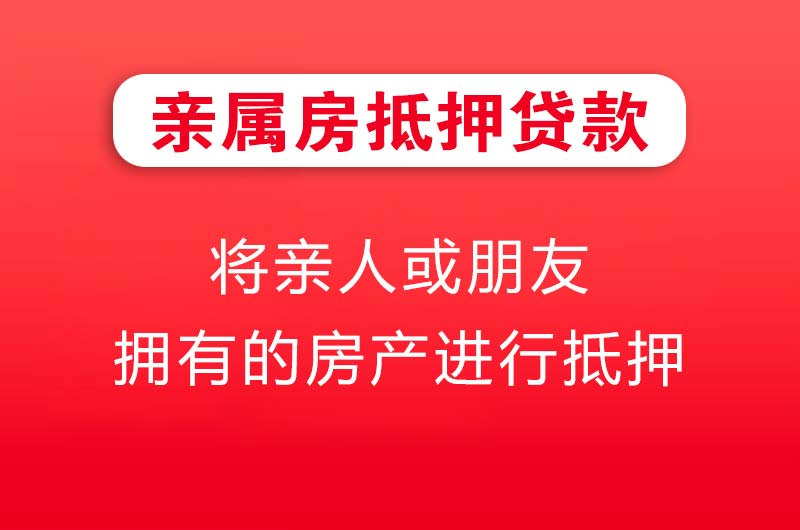 北票亲属房抵押贷款